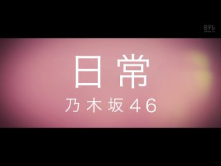 music blood nogizaka46 - nichijou (2022/06/17)