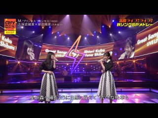 cdtv live live 4hr sp [nogizaka46] kubo shiori shibata yuna - m (2021/10/04)